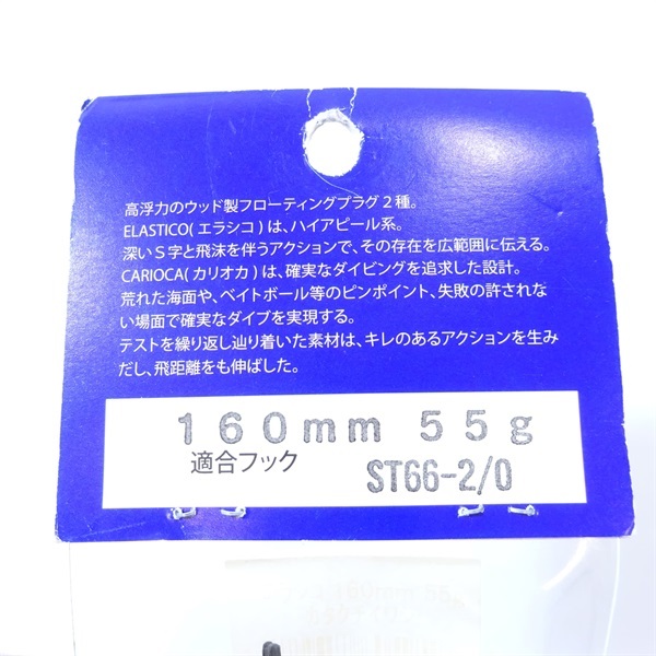 エラシコ　１６０－５５カタクチイワシ